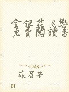 金银花《乐可》免费阅读番外封面