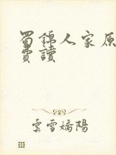 蜀锦人家原著免费读