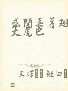 盛开长着翅膀的大尾巴