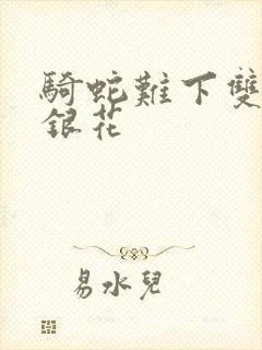 骑蛇难下双+金银花