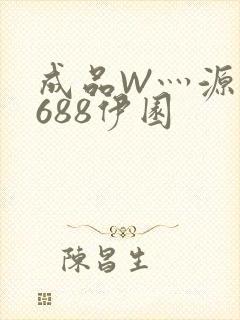 成品W灬源码1688伊园