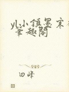 yl小镇墨寒砚 笔趣阁