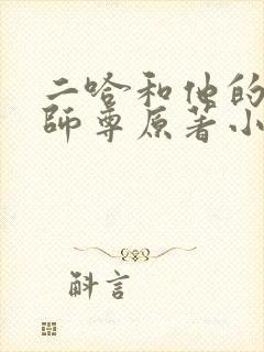 二哈和他的白猫师尊原著小说未删减版