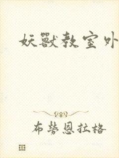 妖兽教室外传封面