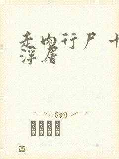 走肉行尸 十阶浮屠