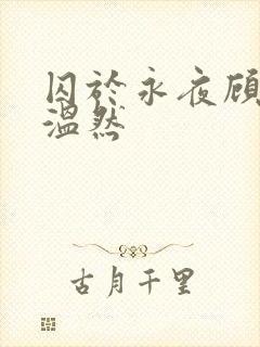 囚于永夜顾昀迟温然
