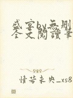 盛宴by无删减全文阅读笔趣阁