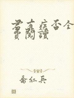 君有疾否全文免费阅读