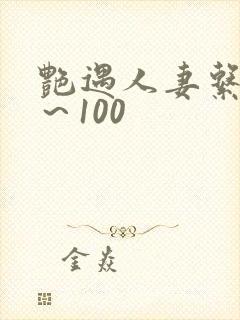 艳遇人妻系列1～100
