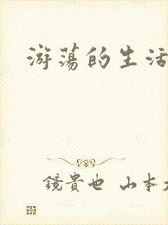 游荡的生活日记封面
