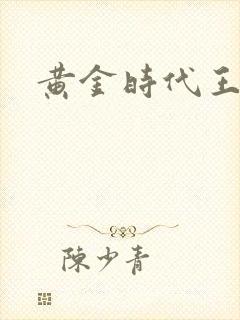 黄金时代王小波