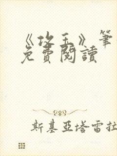 《攻玉》笔趣阁免费阅读