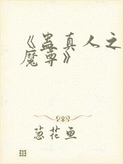 《蛊真人之淫邪魔尊》