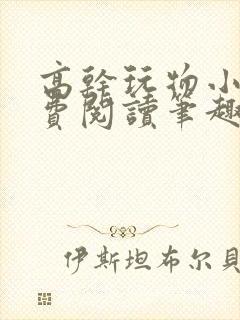 高干玩物小说免费阅读笔趣阁