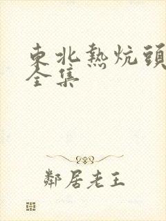 东北热炕头小说全集封面