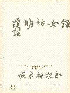 琼明神女录 小说封面