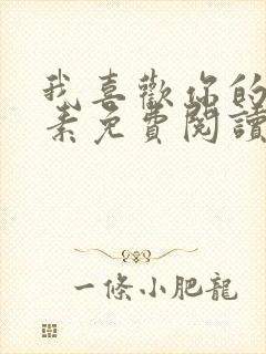 我喜欢你的信息素免费阅读
