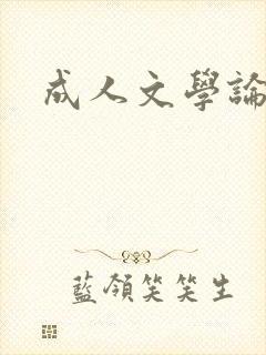 成人文学论坛