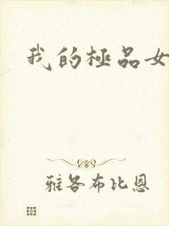 我的极品女老师