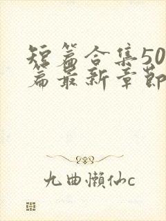 短篇合集500篇最新章节笔趣阁免费阅读