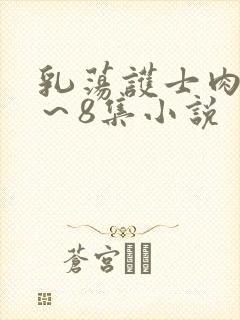 乳荡护士肉欲1～8集小说