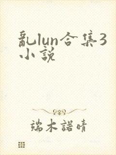 乱lun合集3小说