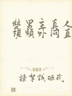 双男主真人素材视频外网直接看