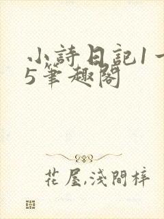 小诗日记1一15笔趣阁