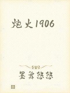 炮火1906