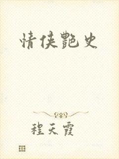 情侠艳史