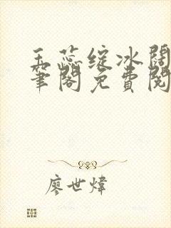 玉蕊绽冰阔落趣笔阁免费阅读