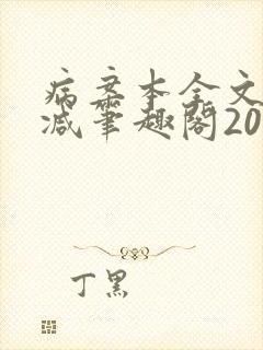 病案本全文未删减笔趣阁20万字