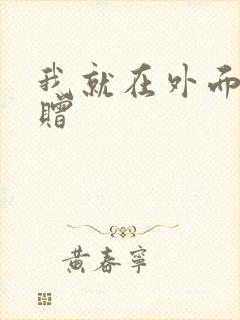 我就在外面赠一赠