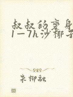 叔叔的变身药水1—7h沙椰子