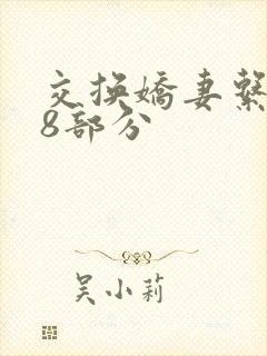 交换娇妻系列38部分