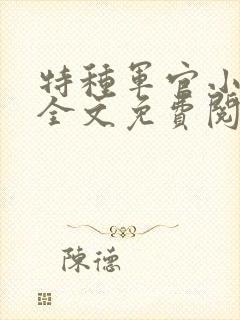 特种军官小小妻全文免费阅读