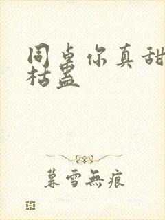 同桌你真甜by枯蛊