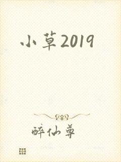 小草2019