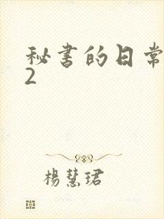 秘书的日常工作2