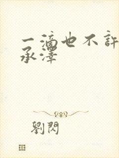 一滴也不许漏魏承泽