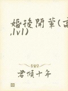 婚后开荤(高h,1v1)