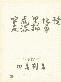 穿成黑化徒儿的反派师尊