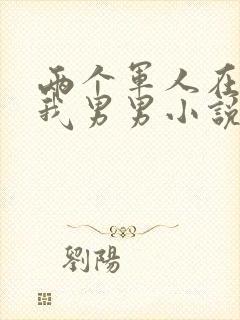 两个军人在车里我男男小说