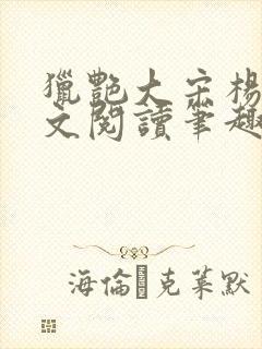 猎艳大宋杨门全文阅读笔趣阁