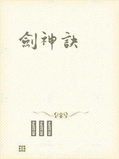 剑神诀
