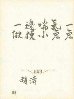 一边喘气一边叫做摸小兔兔作