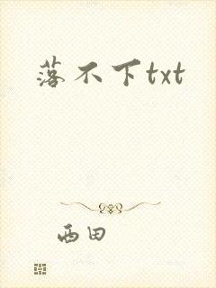 落不下txt封面