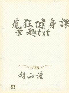疯狂健身课李欣 笔趣txt