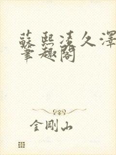 苏熙凌久泽顶点笔趣阁