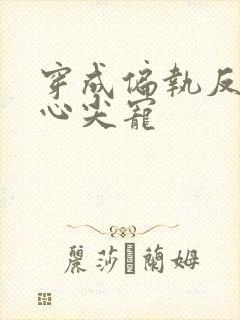 穿成偏执反派的心尖宠